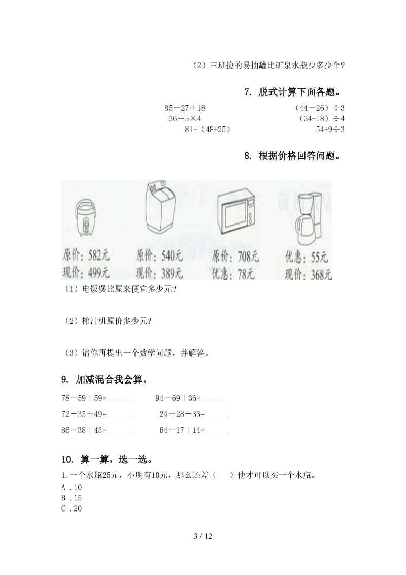 2021年二年级数学下学期期末检测考试复习专项试卷新课标.doc_第3页