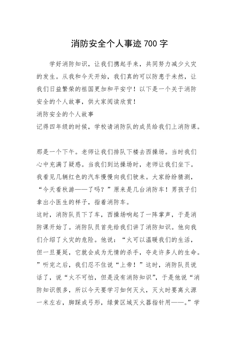 2021年消防安全个人事迹700字.docx_第1页