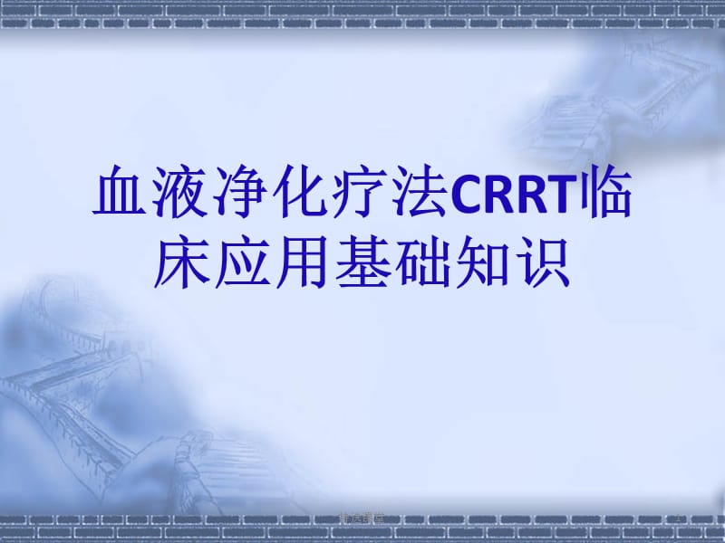 血液净化疗法CRRT临床应用基础知识[行业培训].ppt_第1页