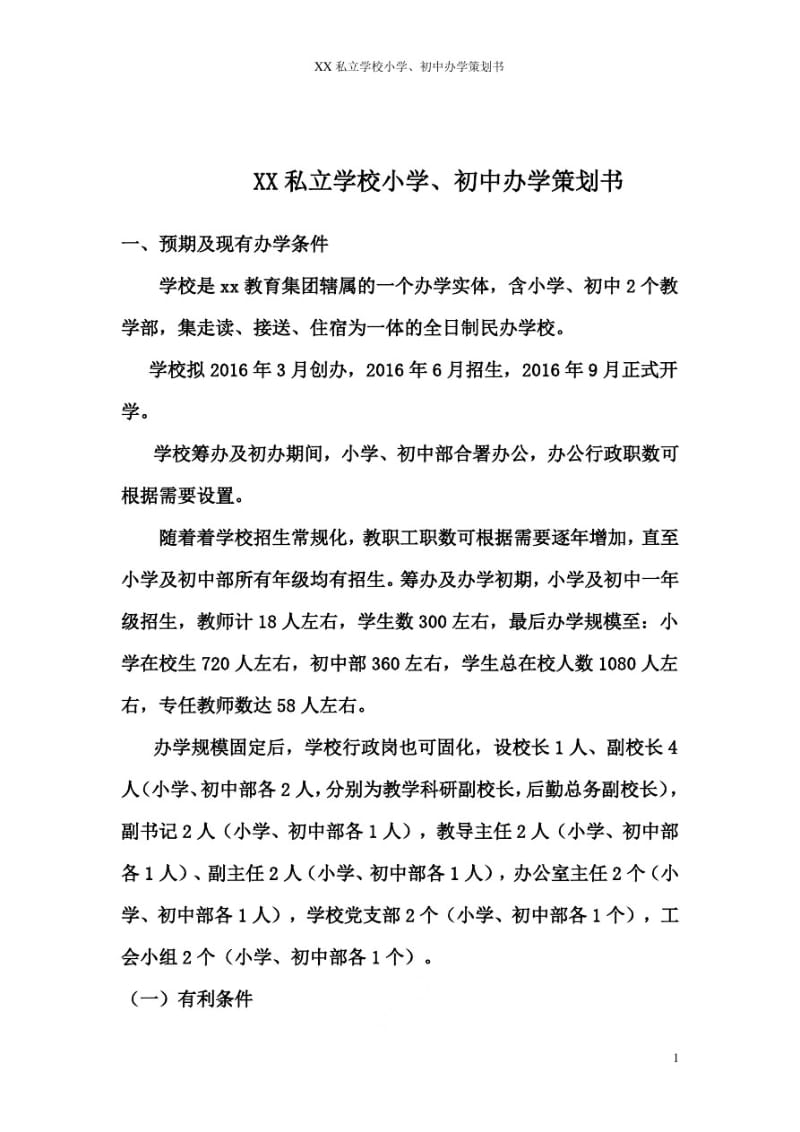 XX私立学校小学、初中办学策划书.pdf_第1页