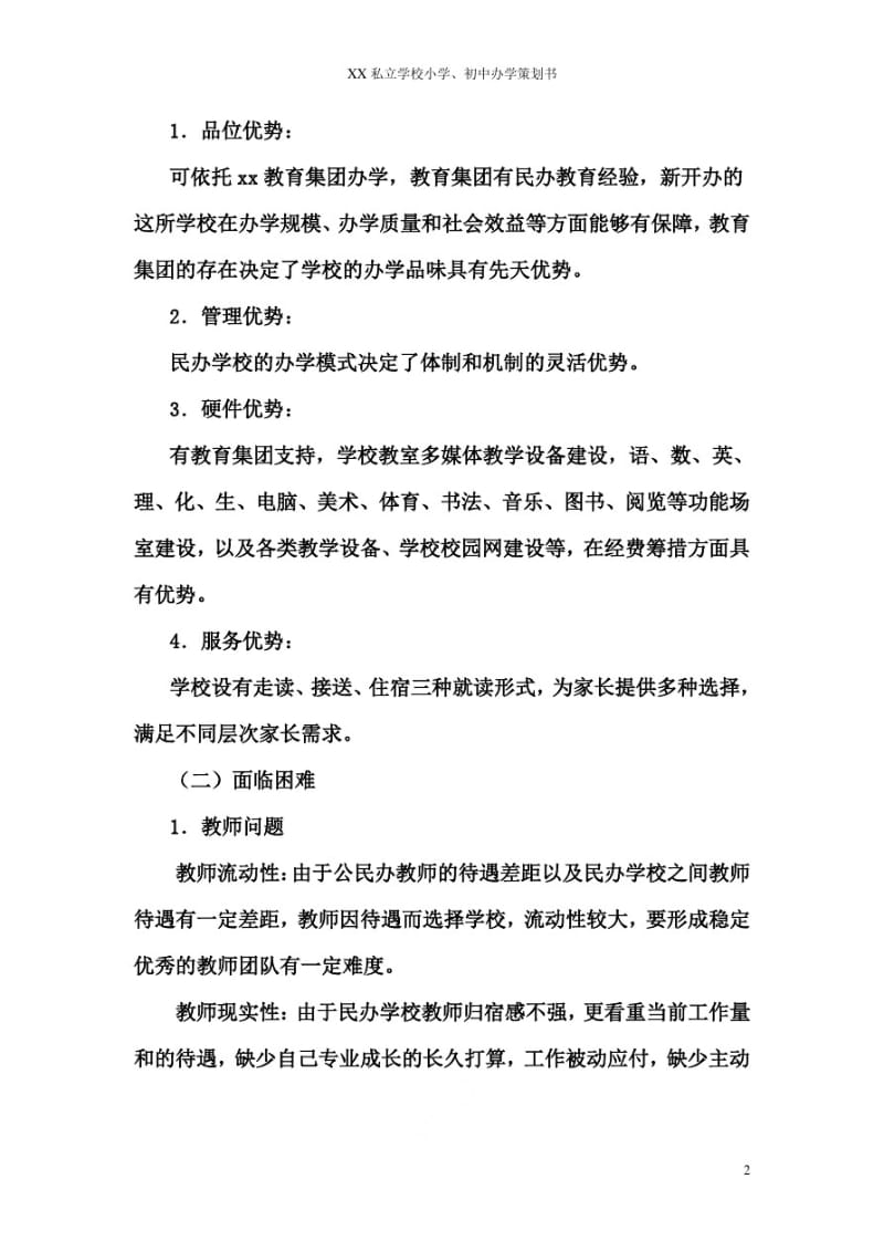 XX私立学校小学、初中办学策划书.pdf_第2页