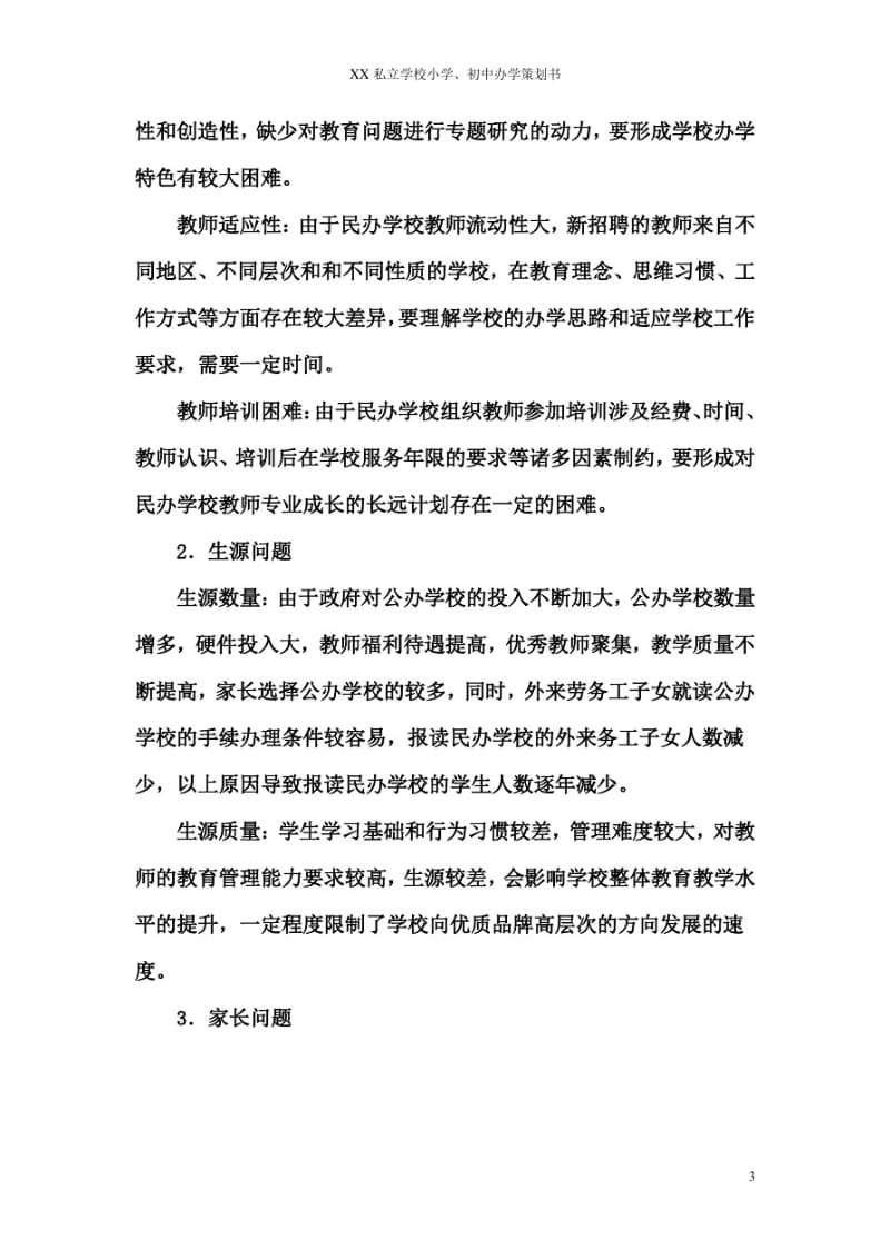 XX私立学校小学、初中办学策划书.pdf_第3页