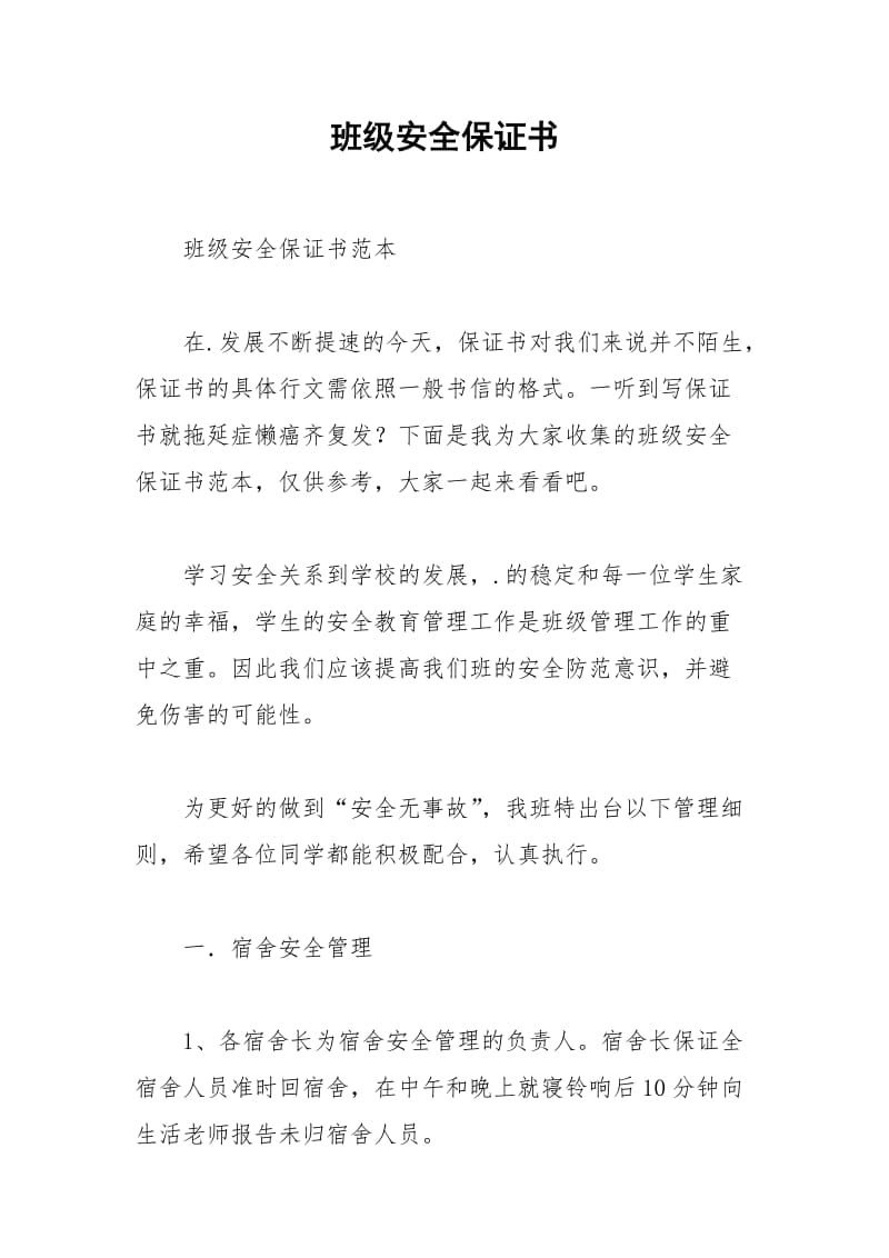 2021年班级安全保证书.docx_第1页