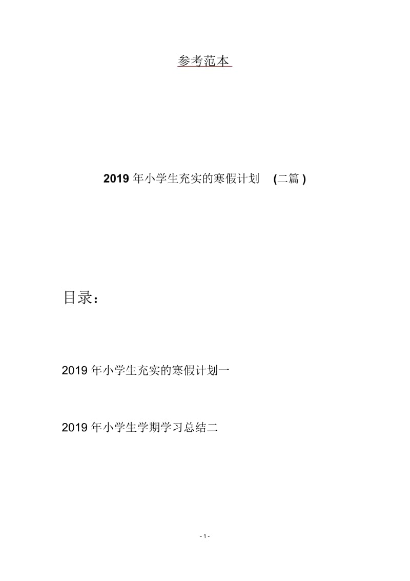 2019年小学生充实的寒假计划(二篇).docx_第1页