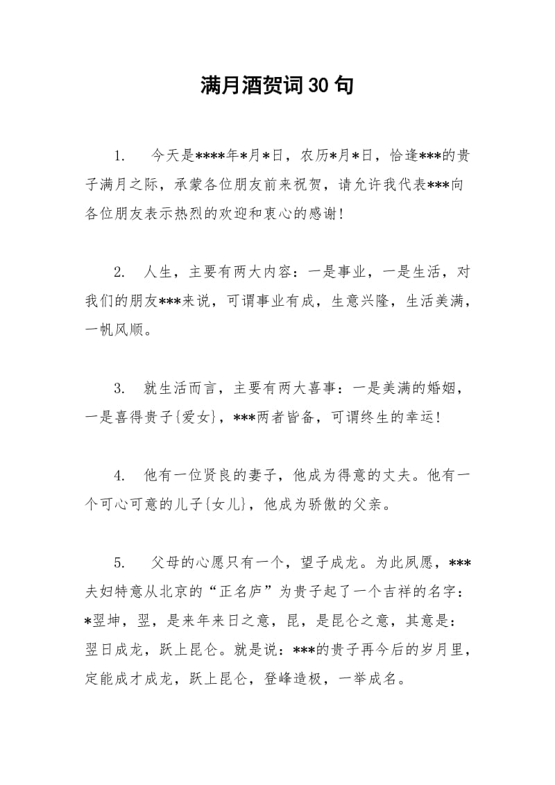 2021年满月酒贺词句.docx_第1页