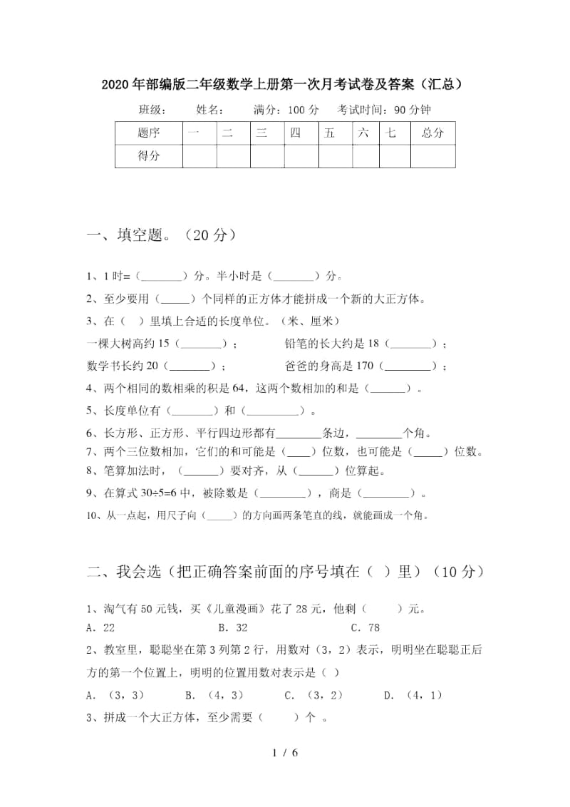 2020年部编版二年级数学上册第一次月考试卷及答案(汇总).docx_第1页