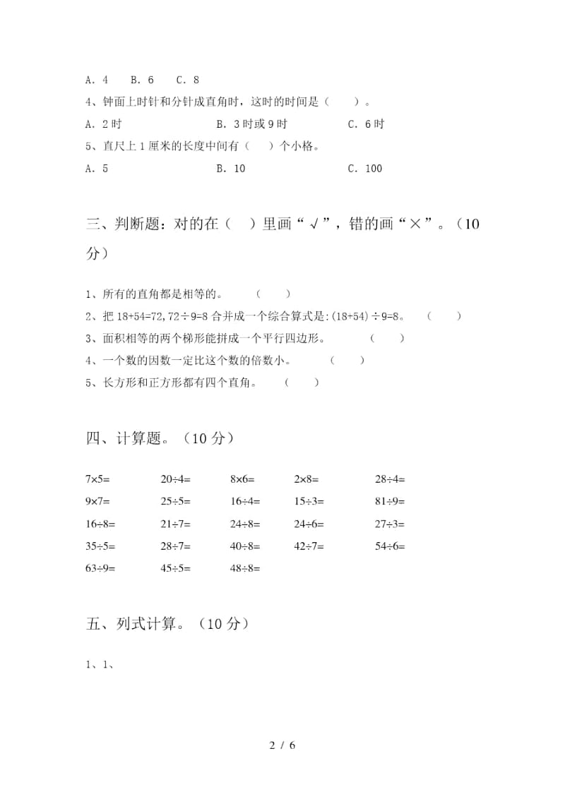 2020年部编版二年级数学上册第一次月考试卷及答案(汇总).docx_第2页