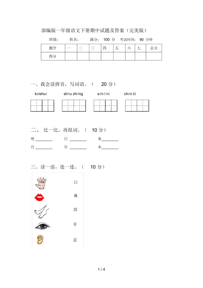 部编版一年级语文下册期中试题及答案(完美版).docx_第1页