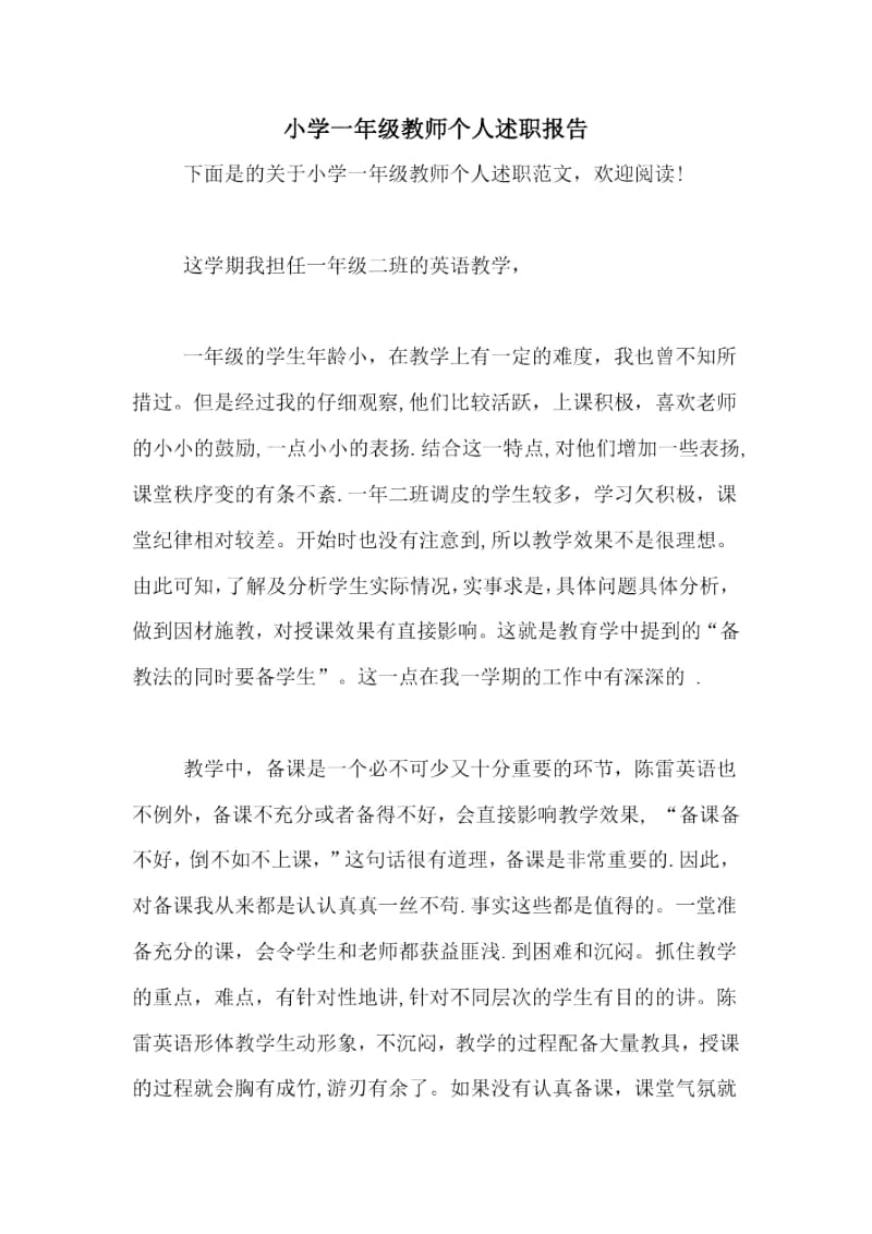 2021年小学一年级教师个人述职报告.docx_第1页