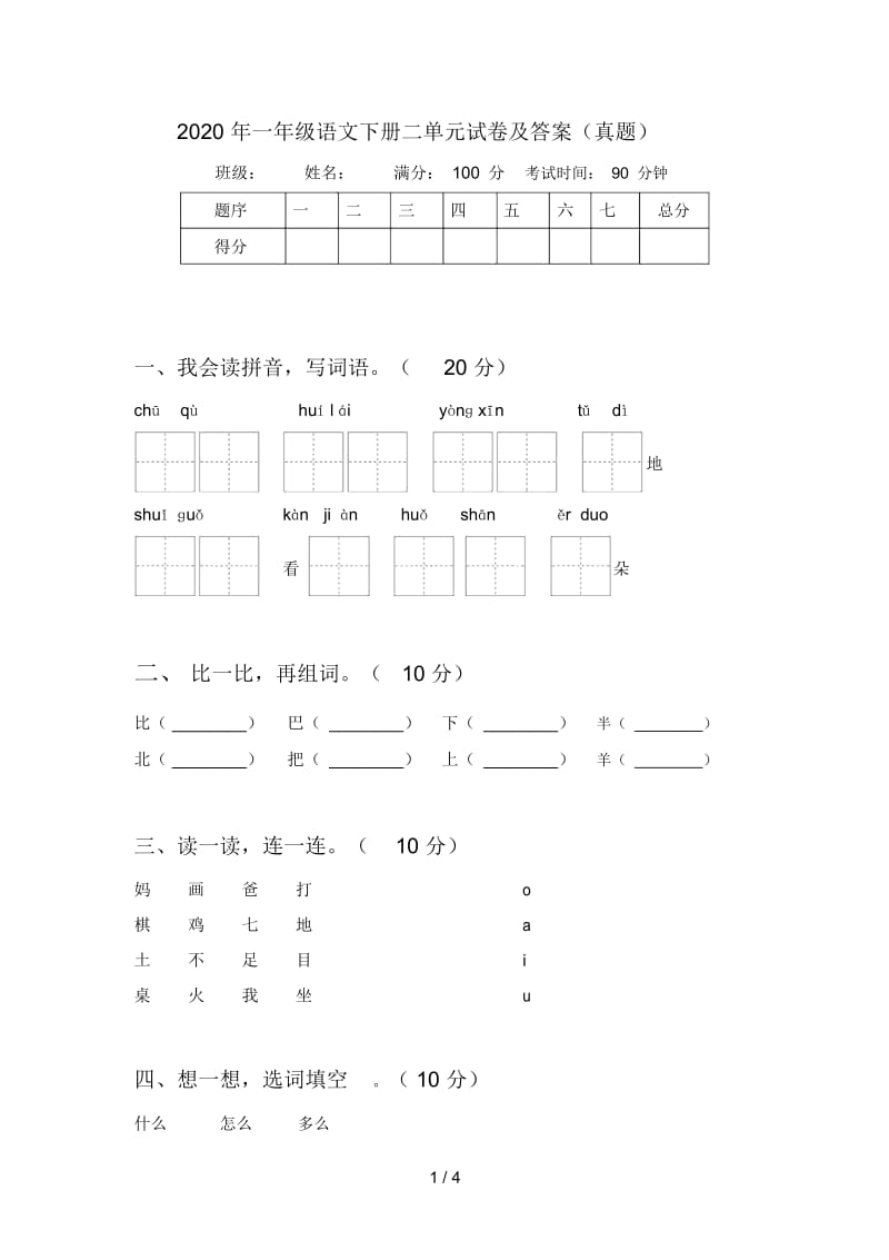 2020年一年级语文下册二单元试卷及答案(真题).docx_第1页