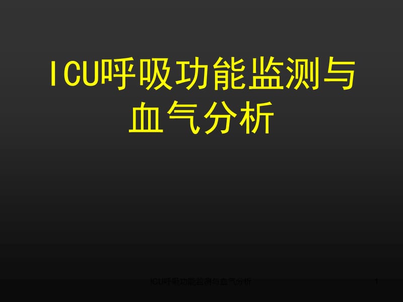 ICU呼吸功能监测与血气分析课件.ppt_第1页