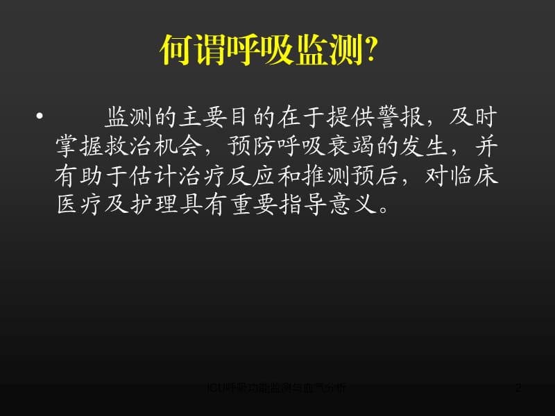 ICU呼吸功能监测与血气分析课件.ppt_第2页