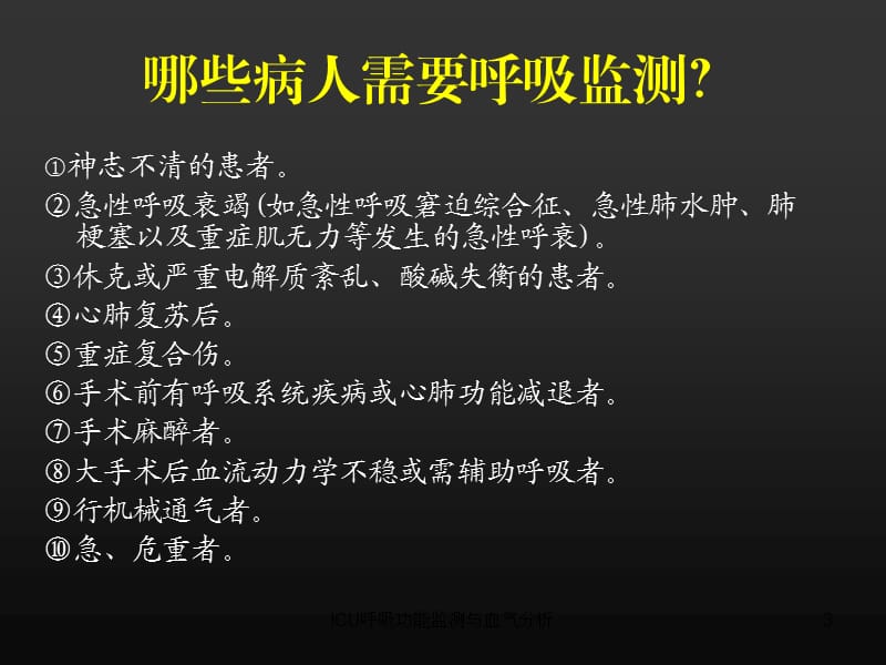 ICU呼吸功能监测与血气分析课件.ppt_第3页