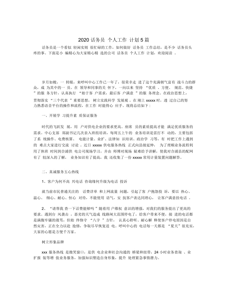 2020话务员个人工作计划5篇.docx_第1页