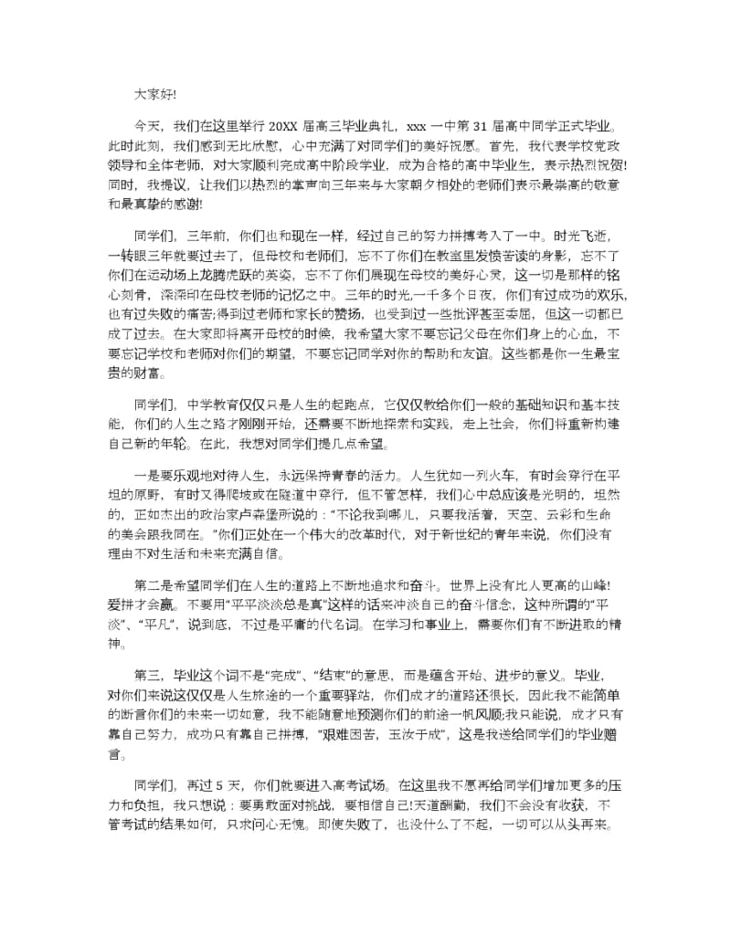 高中毕业典礼精彩演讲稿范文.docx_第3页