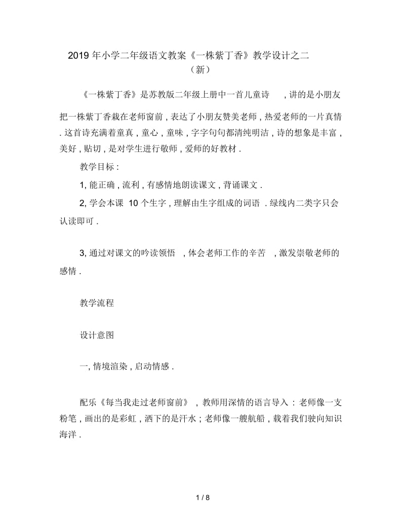 2019年小学二年级语文教案《一株紫丁香》教学设计之二(新).docx_第1页