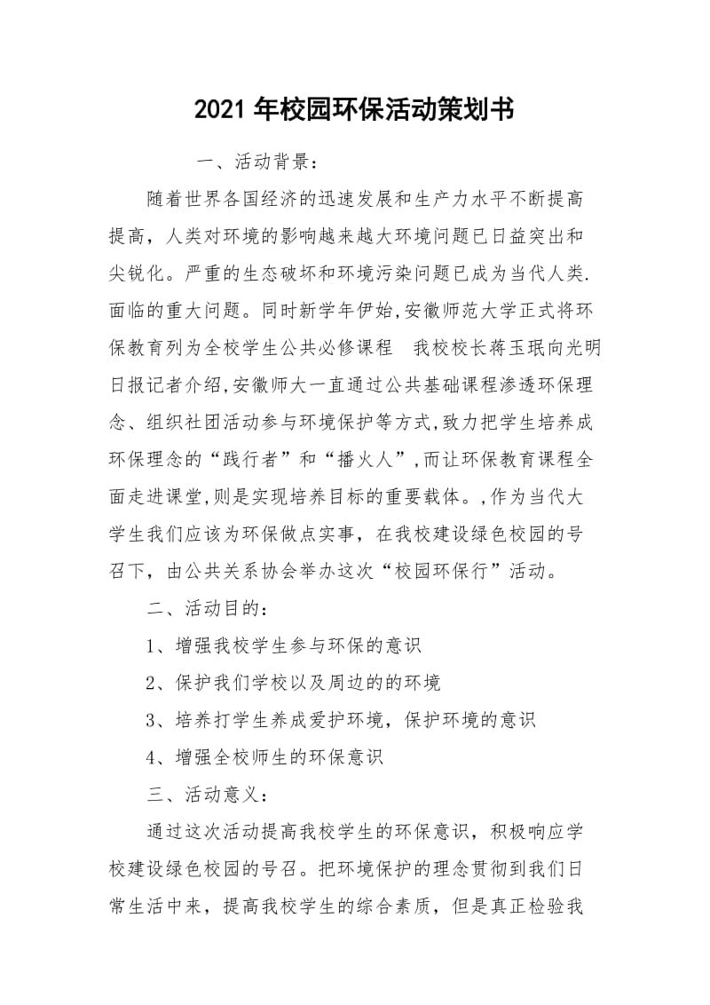 2021年校园环保活动策划书.docx_第1页