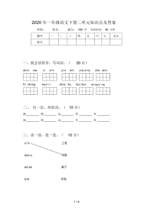 2020年一年级语文下册二单元知识点及答案.docx