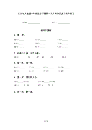 2021年人教版一年级数学下册第一次月考分类复习提升练习.doc