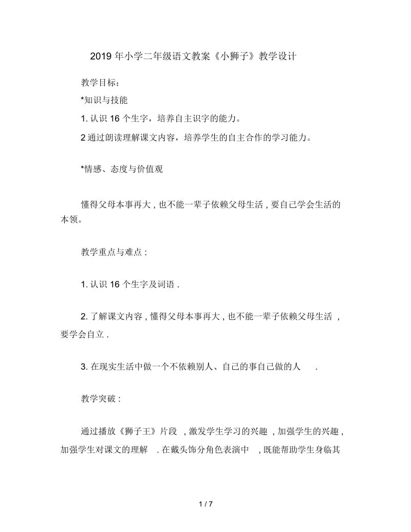 2019年小学二年级语文教案《小狮子》教学设计.docx_第1页