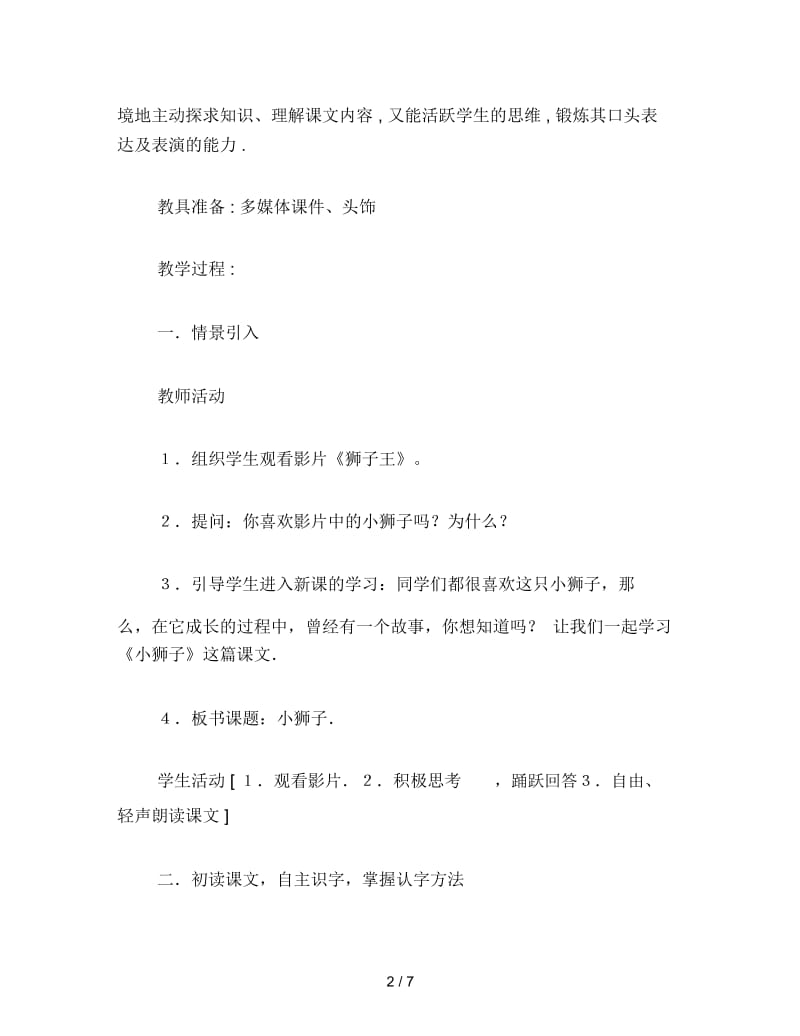 2019年小学二年级语文教案《小狮子》教学设计.docx_第2页