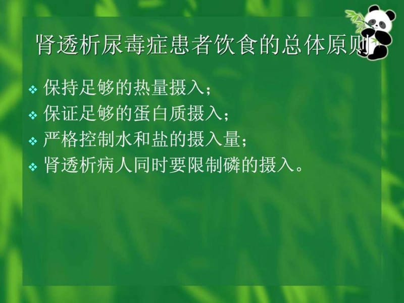 尿毒症患者的饮食管理课件.ppt_第3页