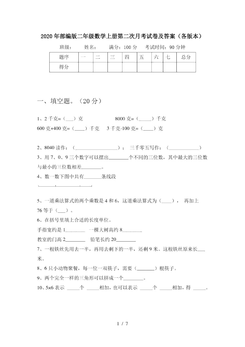 2020年部编版二年级数学上册第二次月考试卷及答案(各版本).docx_第1页