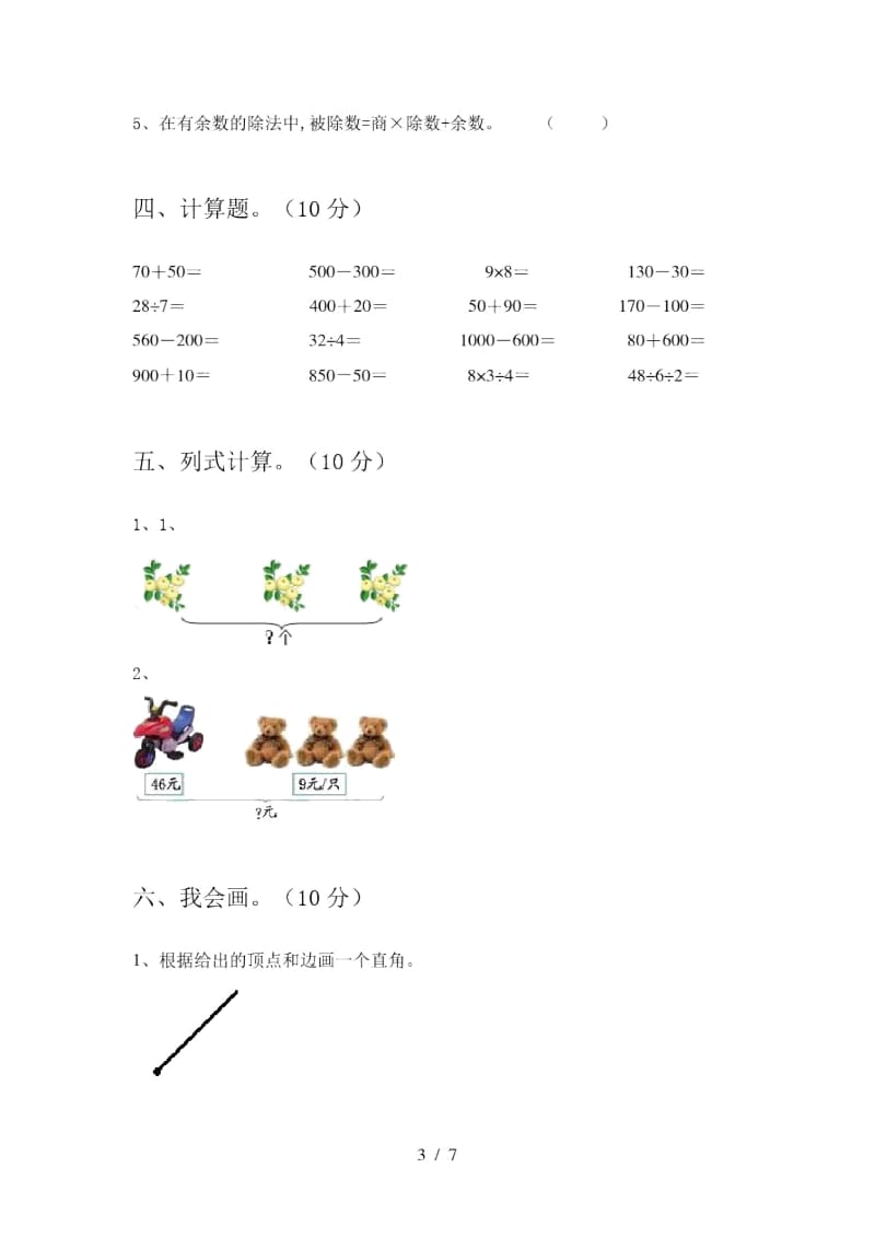 2020年部编版二年级数学上册第二次月考试卷及答案(各版本).docx_第3页