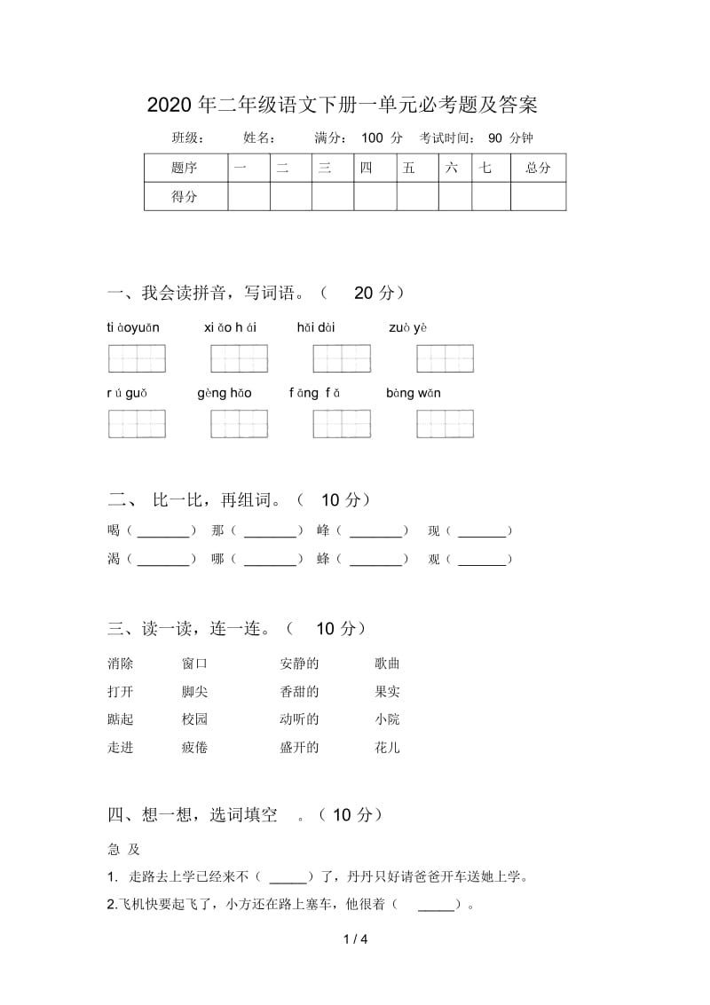 2020年二年级语文下册一单元必考题及答案.docx_第1页