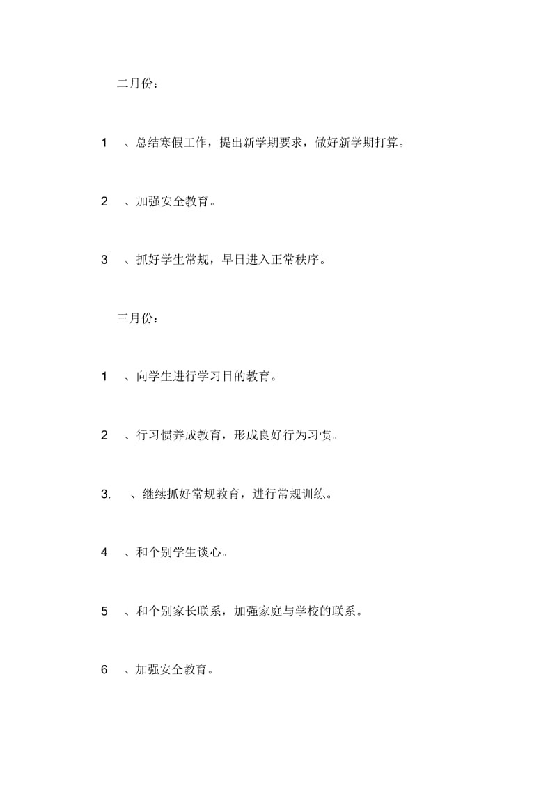 2020年六年级第二学期班主任的工作计划范文.docx_第3页