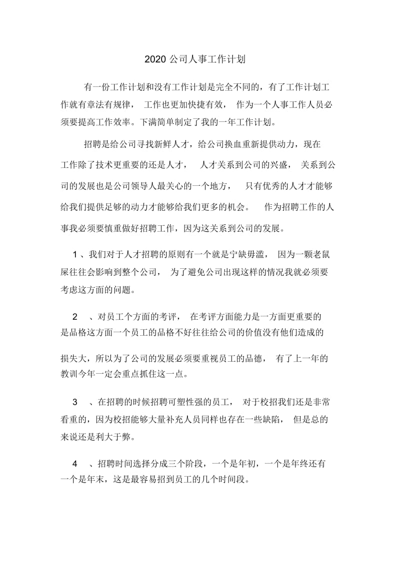 2020公司人事工作计划.docx_第1页