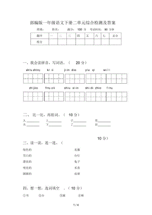 部编版一年级语文下册二单元综合检测及答案.docx