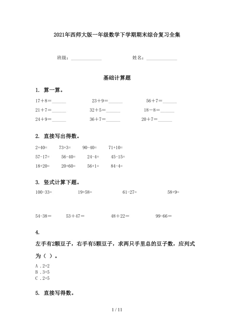 2021年西师大版一年级数学下学期期末综合复习全集.doc_第1页