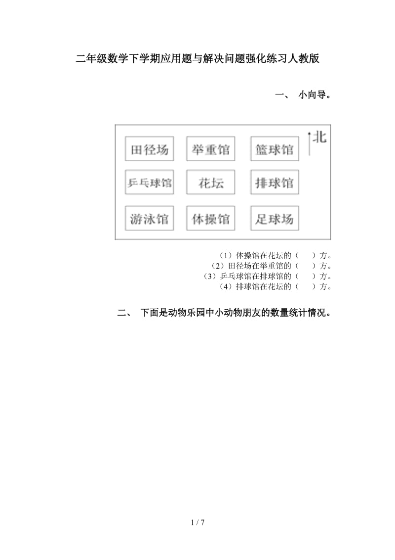 二年级数学下学期应用题与解决问题强化练习人教版.doc_第1页