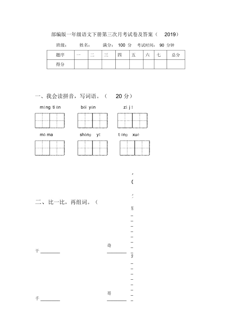 部编版一年级语文下册第三次月考试卷及答案(2019).docx_第1页