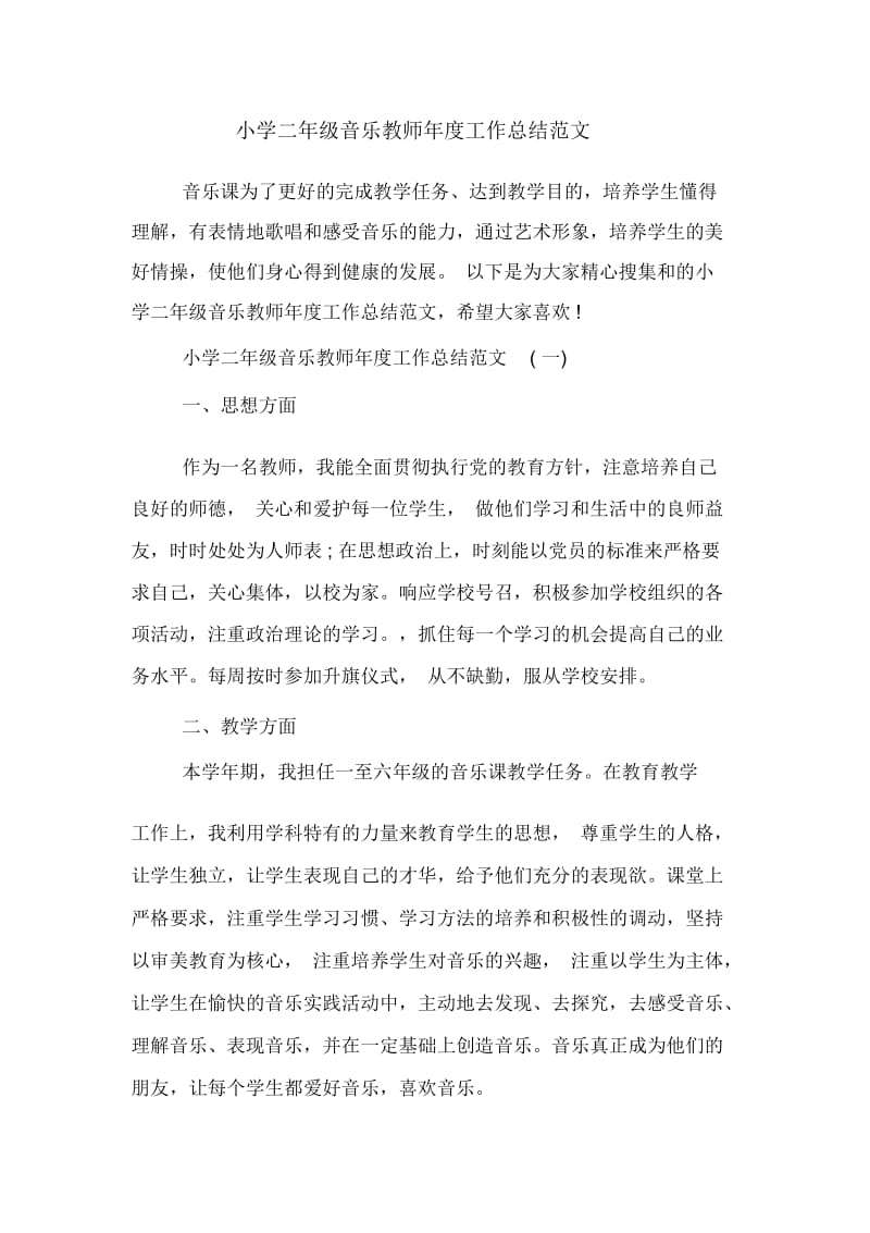 2020年小学二年级音乐教师年度工作总结范文.docx_第1页