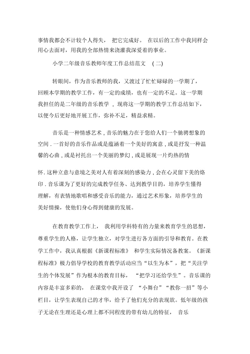 2020年小学二年级音乐教师年度工作总结范文.docx_第3页