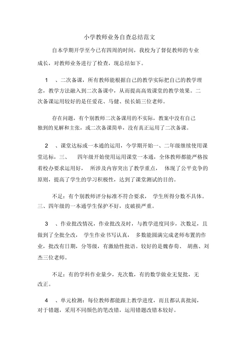 2019年小学教师业务自查总结范文.docx_第1页