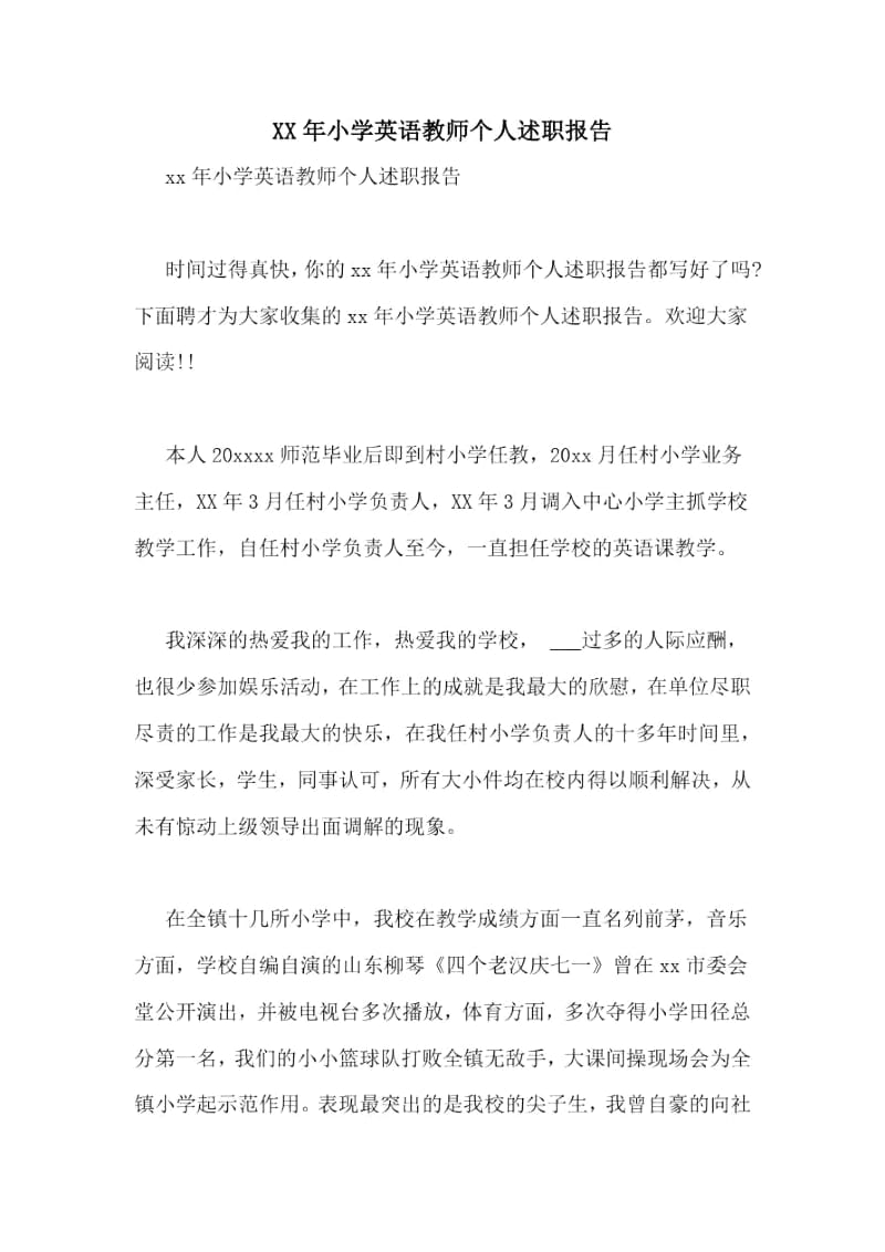 2021年小学英语教师个人述职报告.docx_第1页