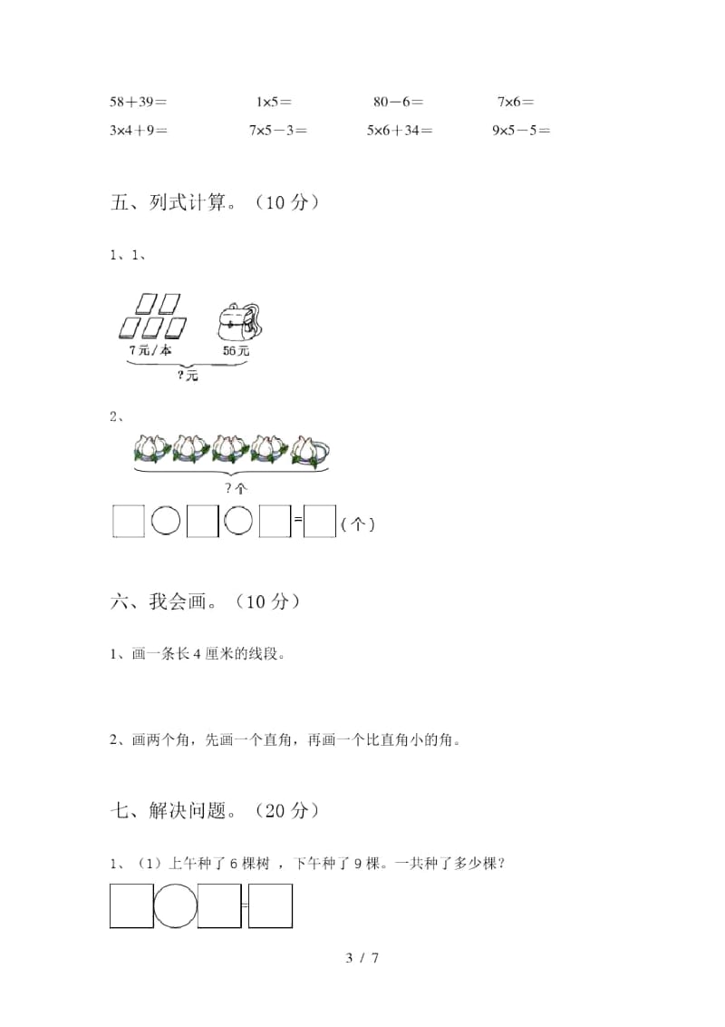 2020年部编版二年级数学上册第二次月考水平测试卷及答案.docx_第3页