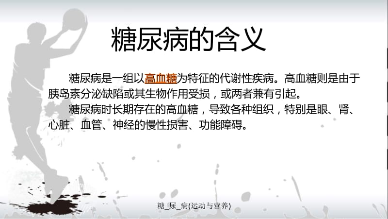 糖_尿_病(运动与营养)课件.ppt_第2页