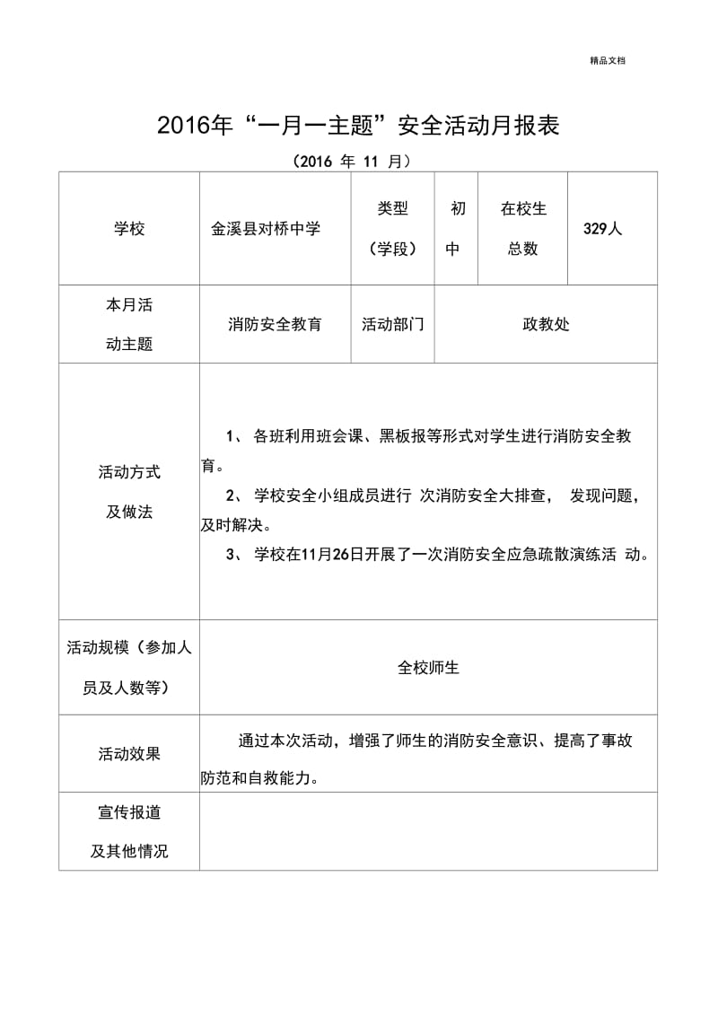 安全一月一主题十一月份报表.docx_第1页