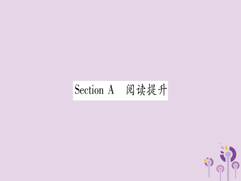 2018秋九年级英语全册 Unit 3 Could you please tell me where the restrooms are Section A作业课件 （新版）人教新目标版.ppt_第1页