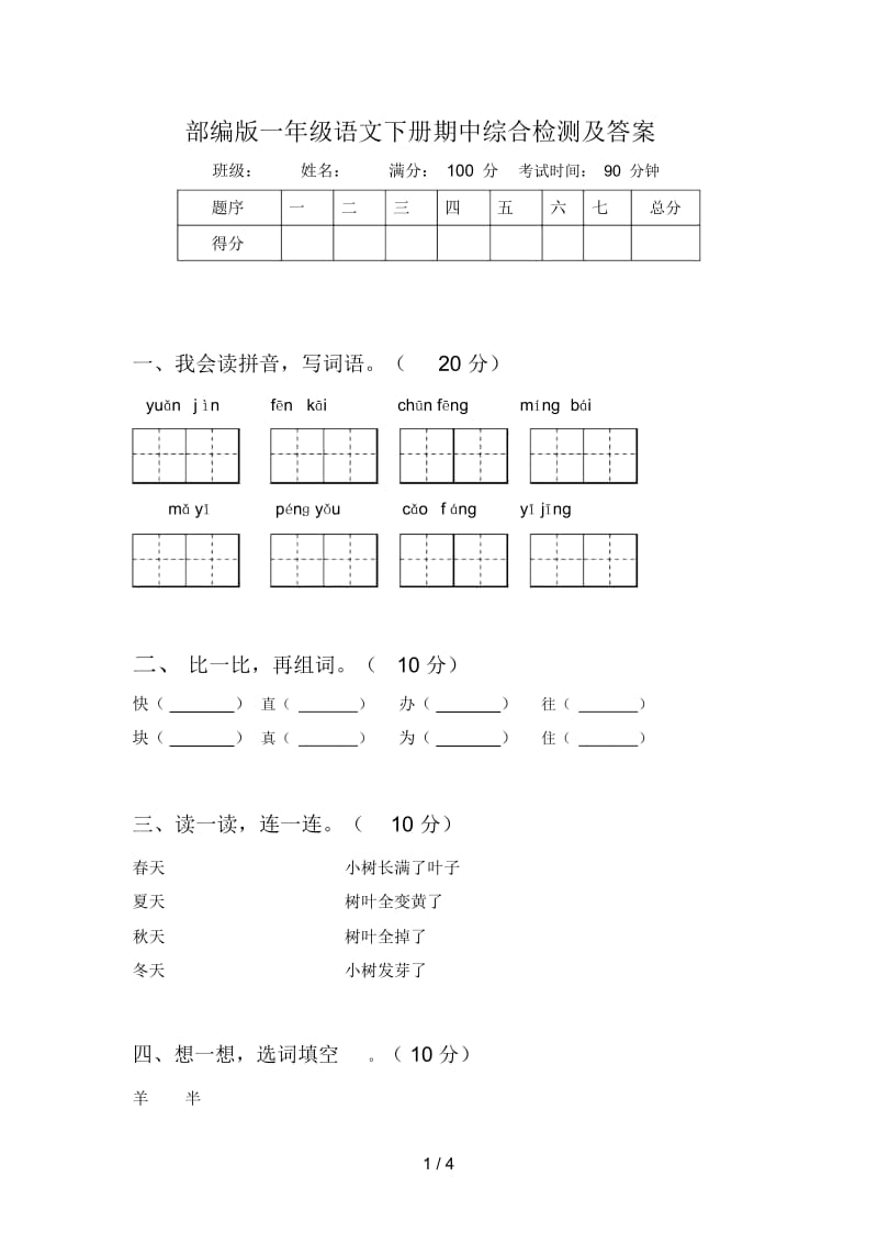 部编版一年级语文下册期中综合检测及答案.docx_第1页