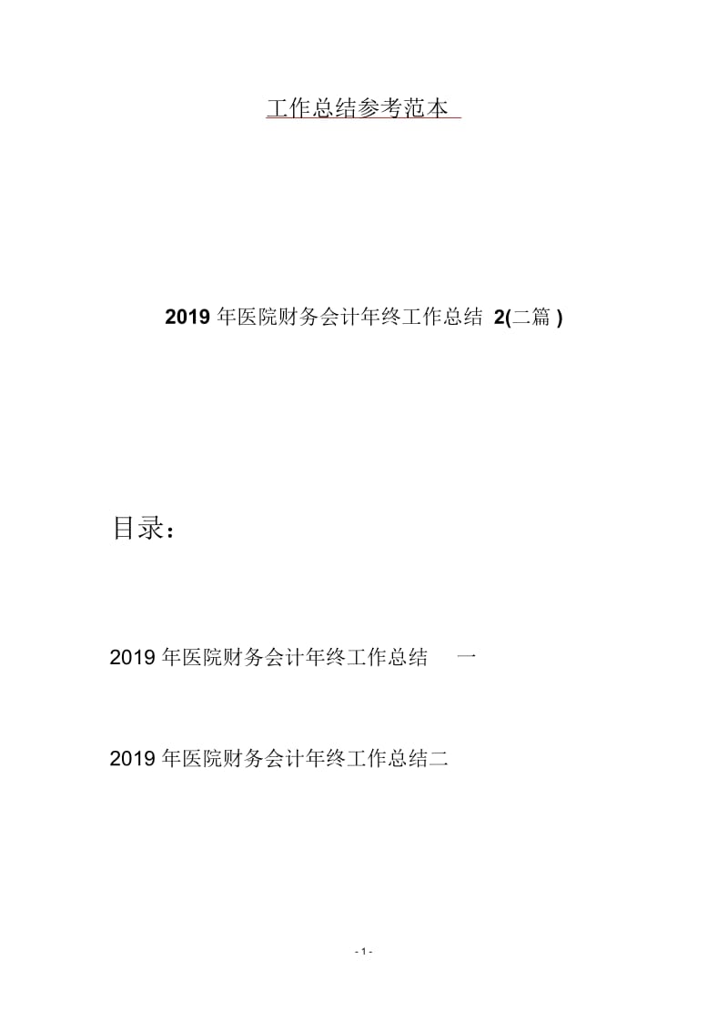 2019年医院财务会计年终工作总结2(二篇).docx_第1页