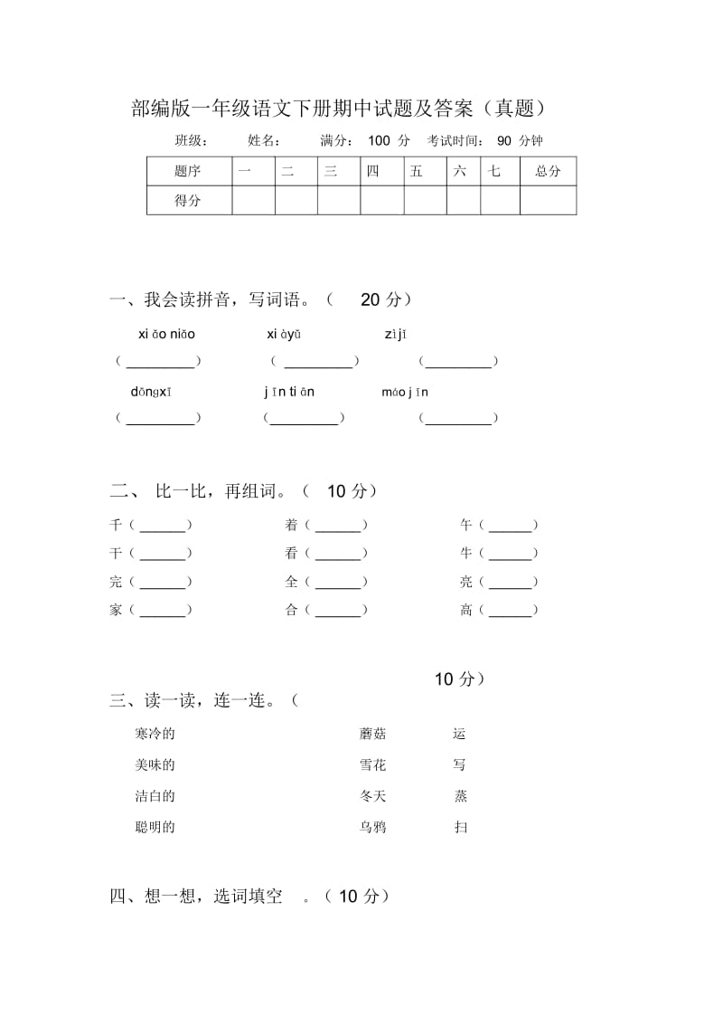 部编版一年级语文下册期中试题及答案(真题).docx_第1页