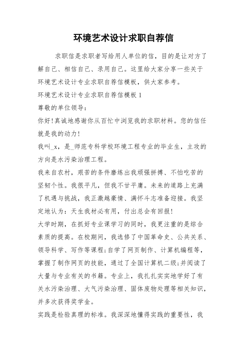 2021年环境艺术设计求职自荐信.docx_第1页