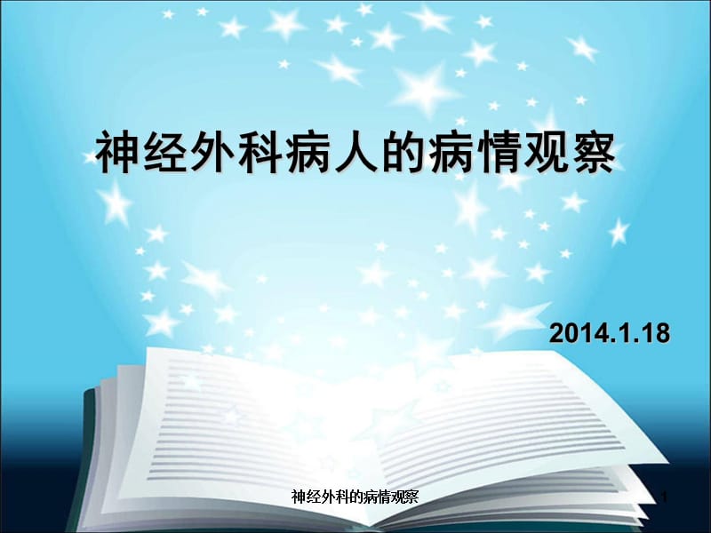 神经外科的病情观察课件.ppt_第1页