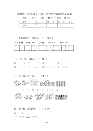 部编版一年级语文下册三单元水平测试卷及答案.docx