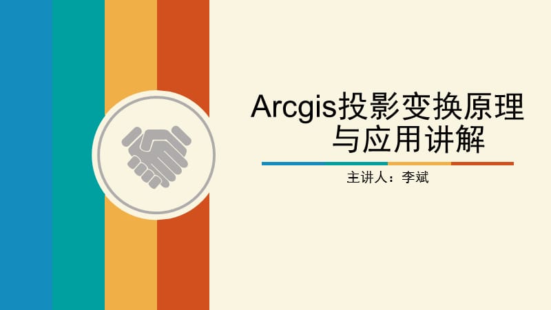 Arcgis投影变换原理与应用讲解.pptx_第1页